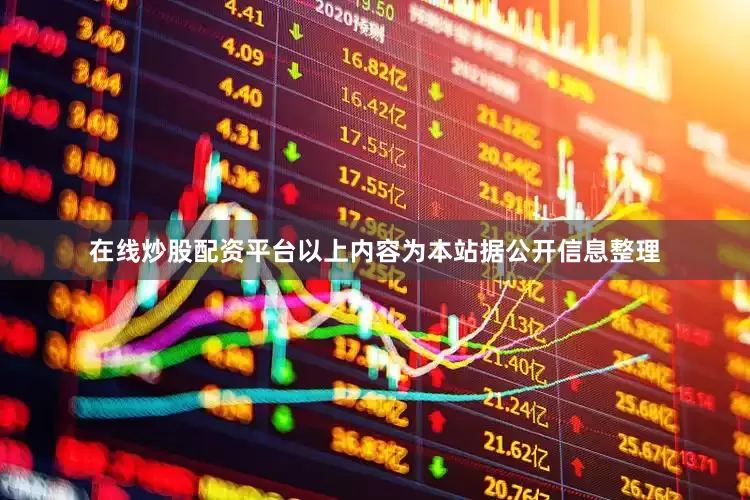 在线炒股配资平台以上内容为本站据公开信息整理