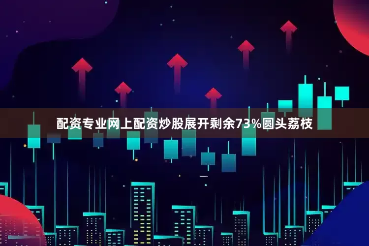 配资专业网上配资炒股展开剩余73%圆头荔枝