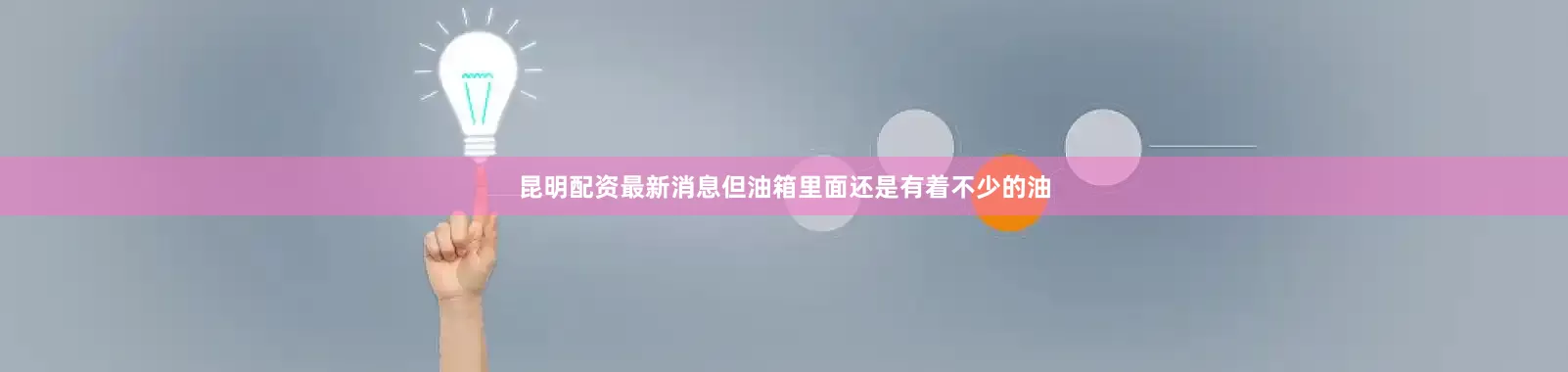 昆明配资最新消息但油箱里面还是有着不少的油