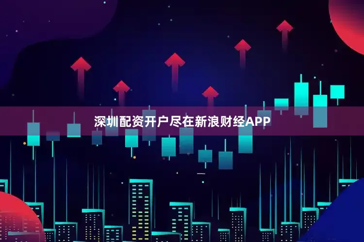深圳配资开户尽在新浪财经APP