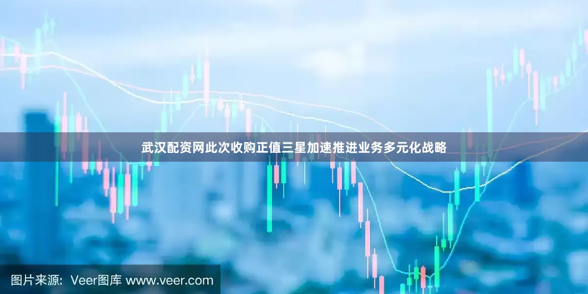 武汉配资网此次收购正值三星加速推进业务多元化战略