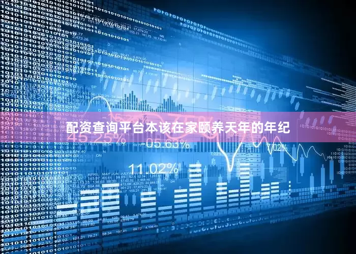 配资查询平台本该在家颐养天年的年纪