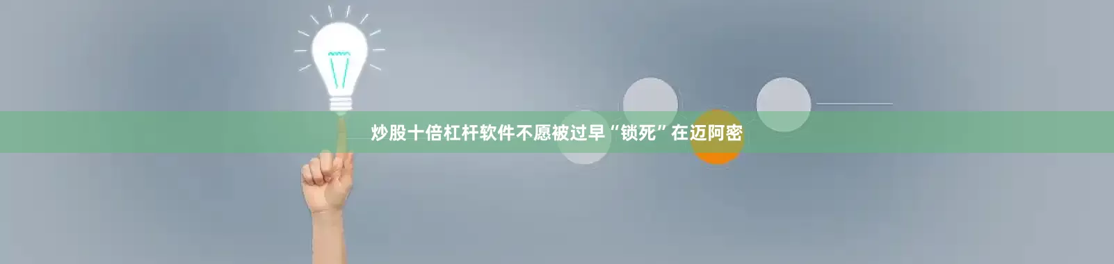 炒股十倍杠杆软件不愿被过早“锁死”在迈阿密
