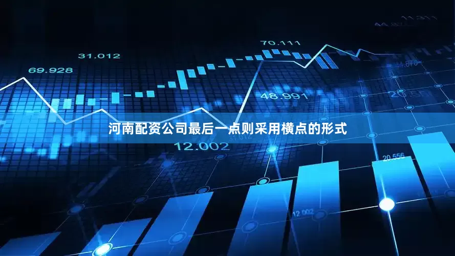 河南配资公司最后一点则采用横点的形式