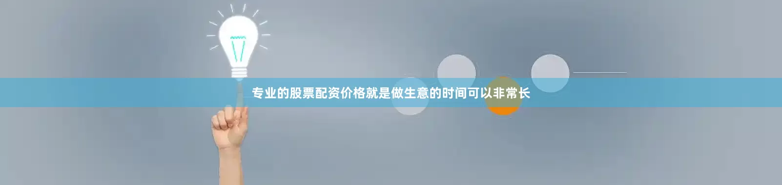 专业的股票配资价格就是做生意的时间可以非常长