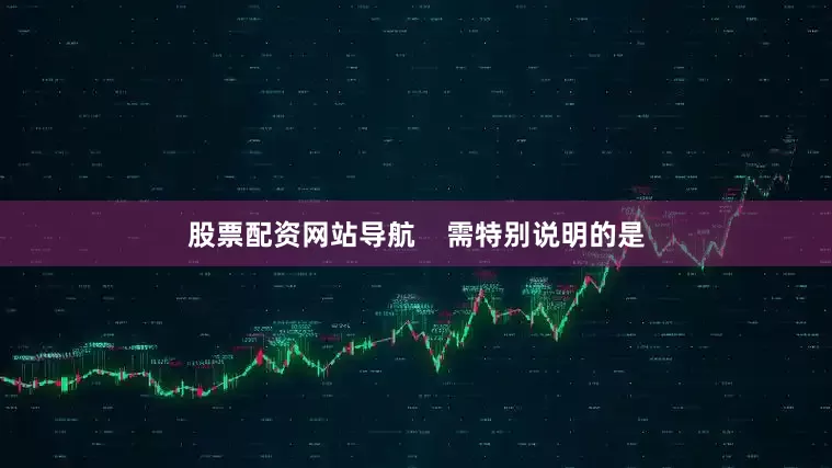 股票配资网站导航    需特别说明的是