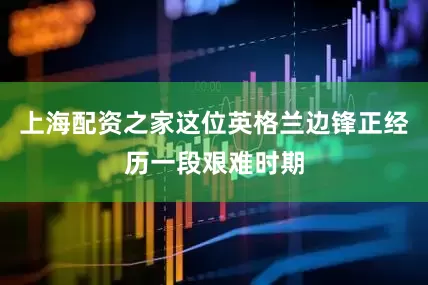 上海配资之家这位英格兰边锋正经历一段艰难时期