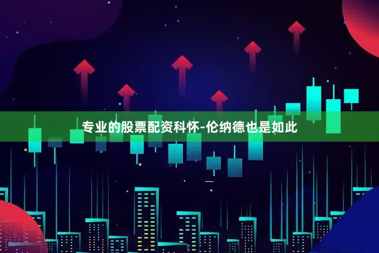 专业的股票配资科怀-伦纳德也是如此