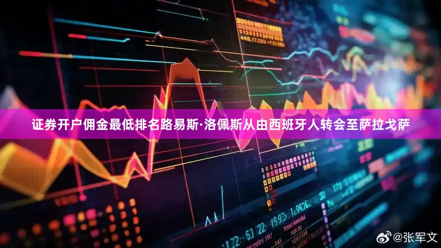 证券开户佣金最低排名路易斯·洛佩斯从由西班牙人转会至萨拉戈萨