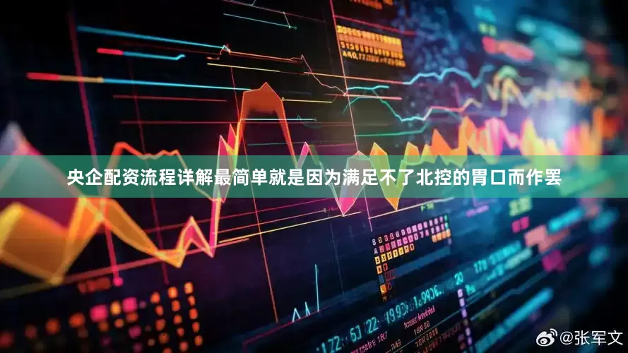 央企配资流程详解最简单就是因为满足不了北控的胃口而作罢