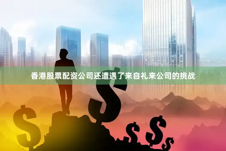 香港股票配资公司还遭遇了来自礼来公司的挑战