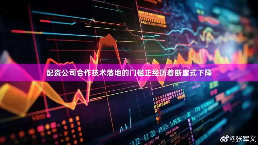 配资公司合作技术落地的门槛正经历着断崖式下降