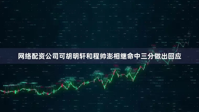 网络配资公司可胡明轩和程帅澎相继命中三分做出回应