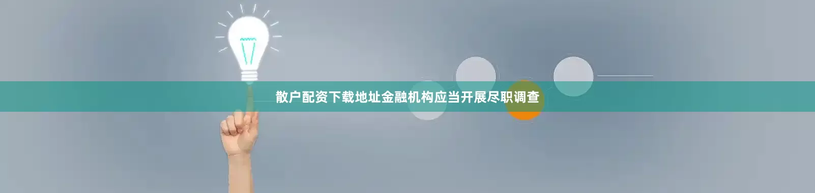 散户配资下载地址金融机构应当开展尽职调查