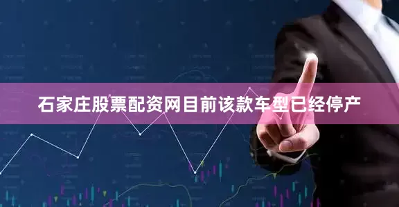 石家庄股票配资网目前该款车型已经停产