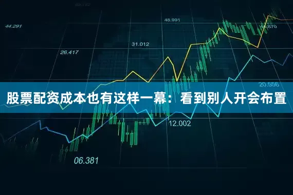 股票配资成本也有这样一幕：看到别人开会布置