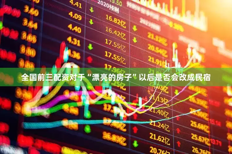 全国前三配资对于“漂亮的房子”以后是否会改成民宿