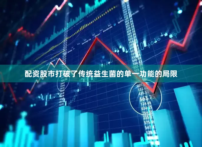 配资股市打破了传统益生菌的单一功能的局限