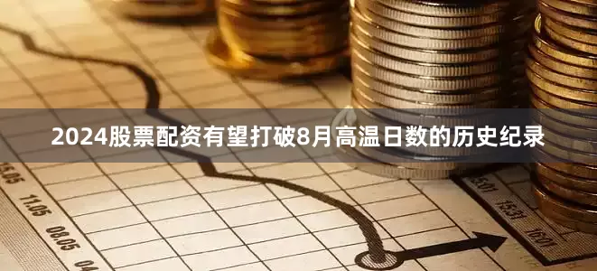 2024股票配资有望打破8月高温日数的历史纪录