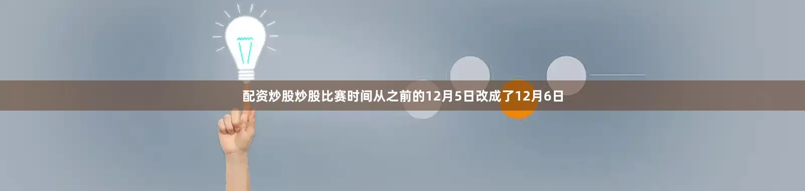 配资炒股炒股比赛时间从之前的12月5日改成了12月6日