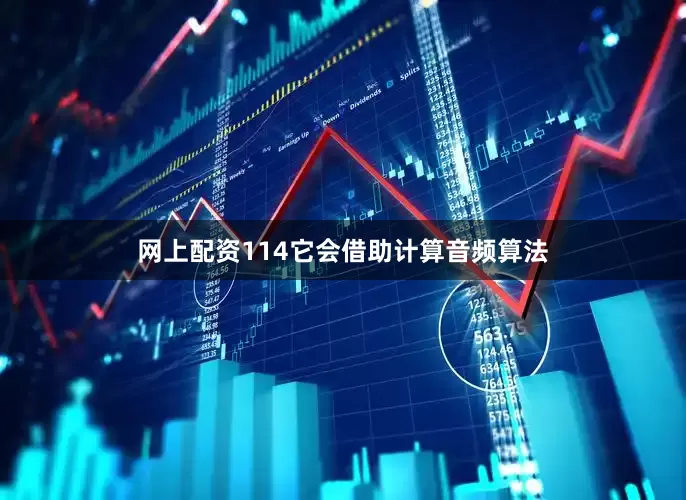 网上配资114它会借助计算音频算法